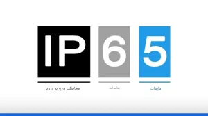 نمای نزدیک از نماد IP65 که میزان حفاظت تجهیزات در برابر نفوذ گردوغبار و پاشش آب را نشان می‌دهد.